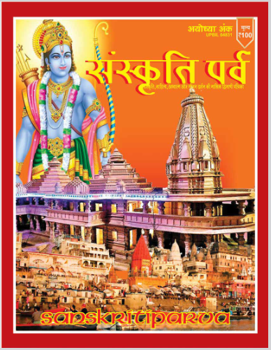Ayodhya magzine bharatsanskritinyas